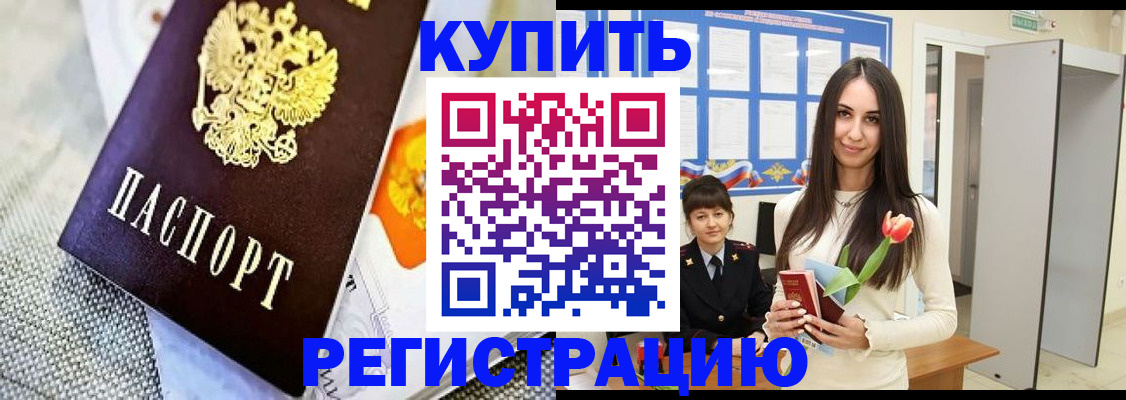 купить прописку в Фролово